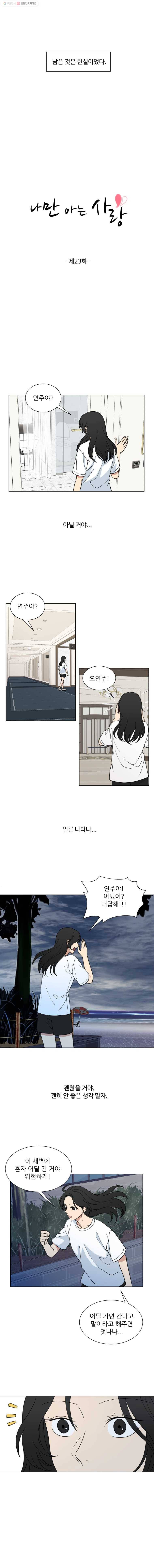 나만 아는 사랑 23화 2
