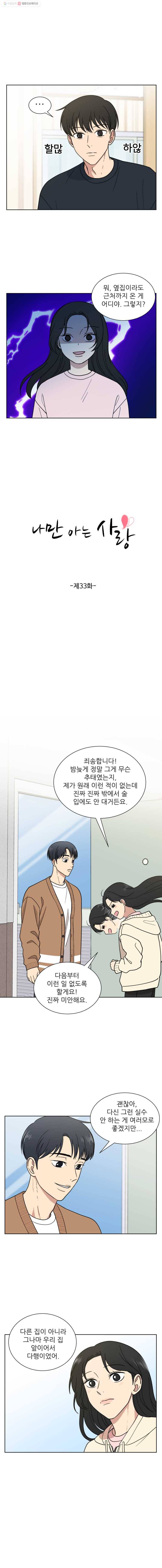 나만 아는 사랑 33화 2