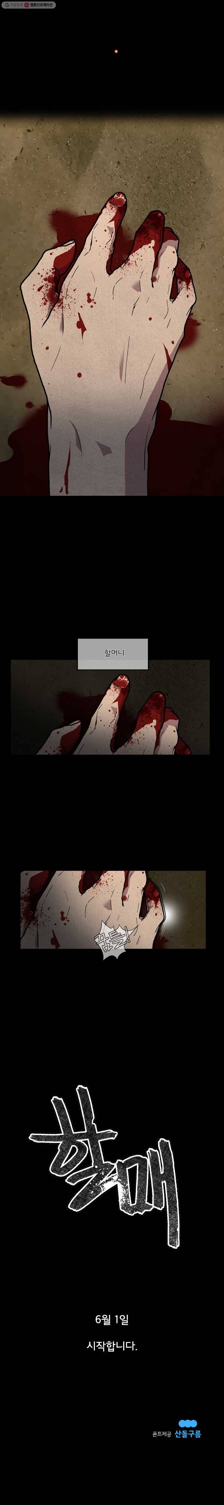 할매 프롤로그 2