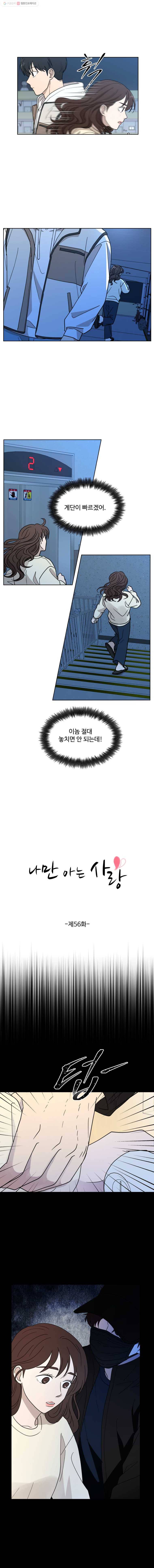 나만 아는 사랑 56화 1