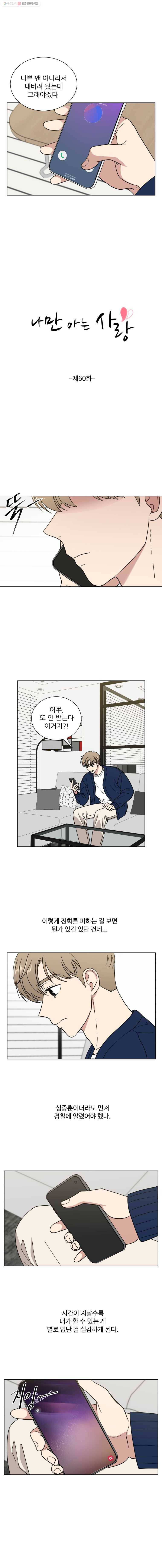나만 아는 사랑 60화 2
