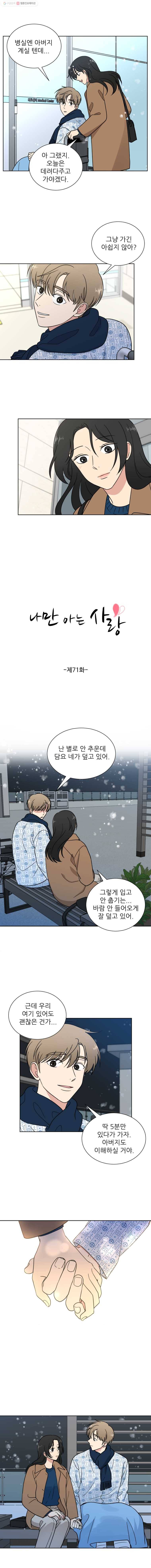 나만 아는 사랑 71화 2