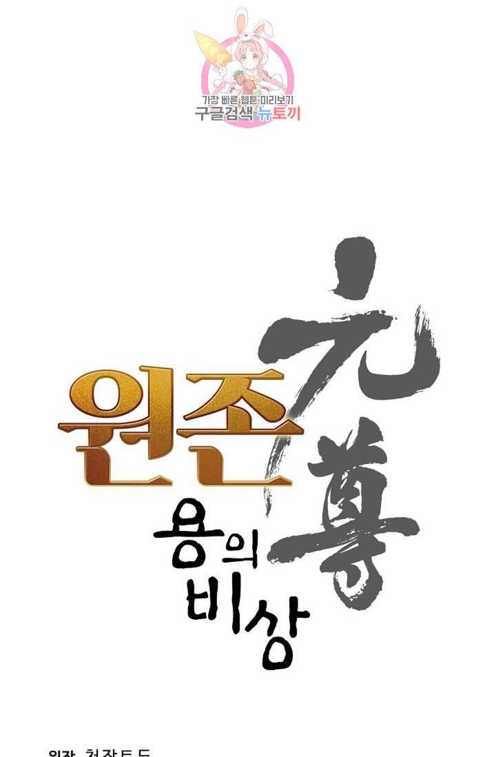 원존: 용의 비상 139화 5
