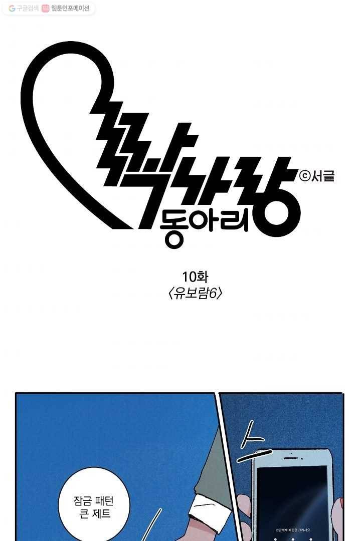 짝사랑 동아리 10화 1