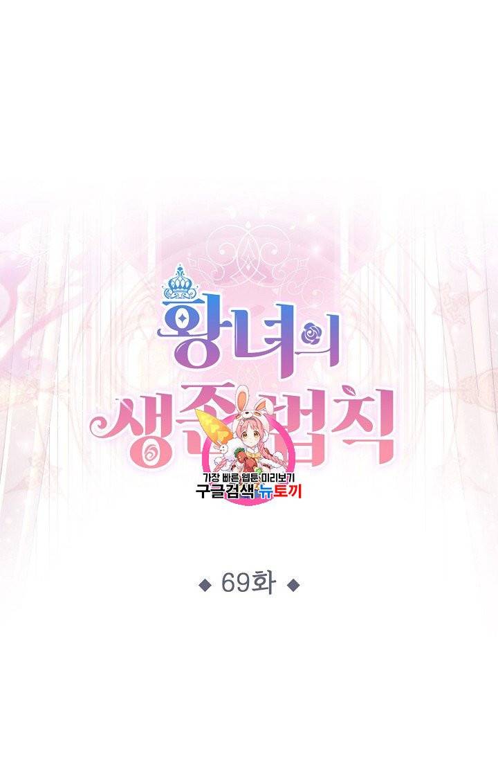 황녀의 생존법칙 69화 1