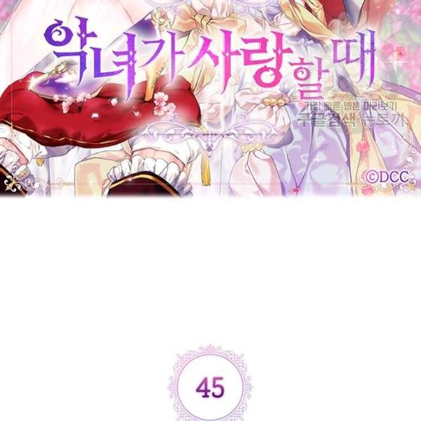 악녀가 사랑할 때 45화 20