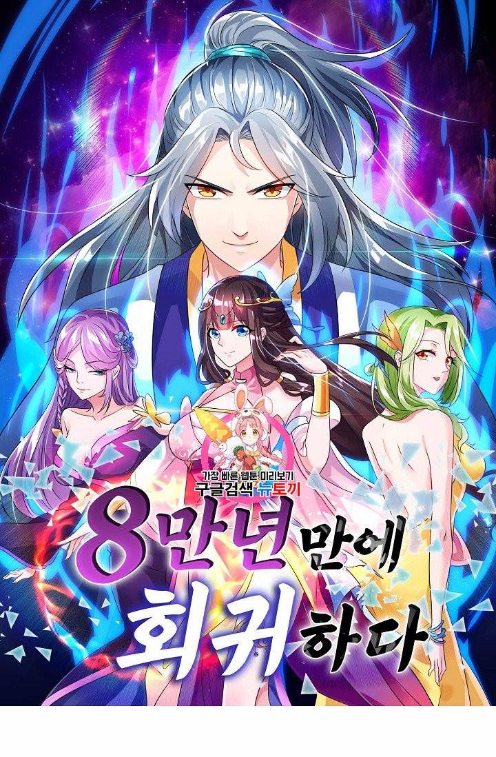 8만 년 만에 회귀하다 4화 1