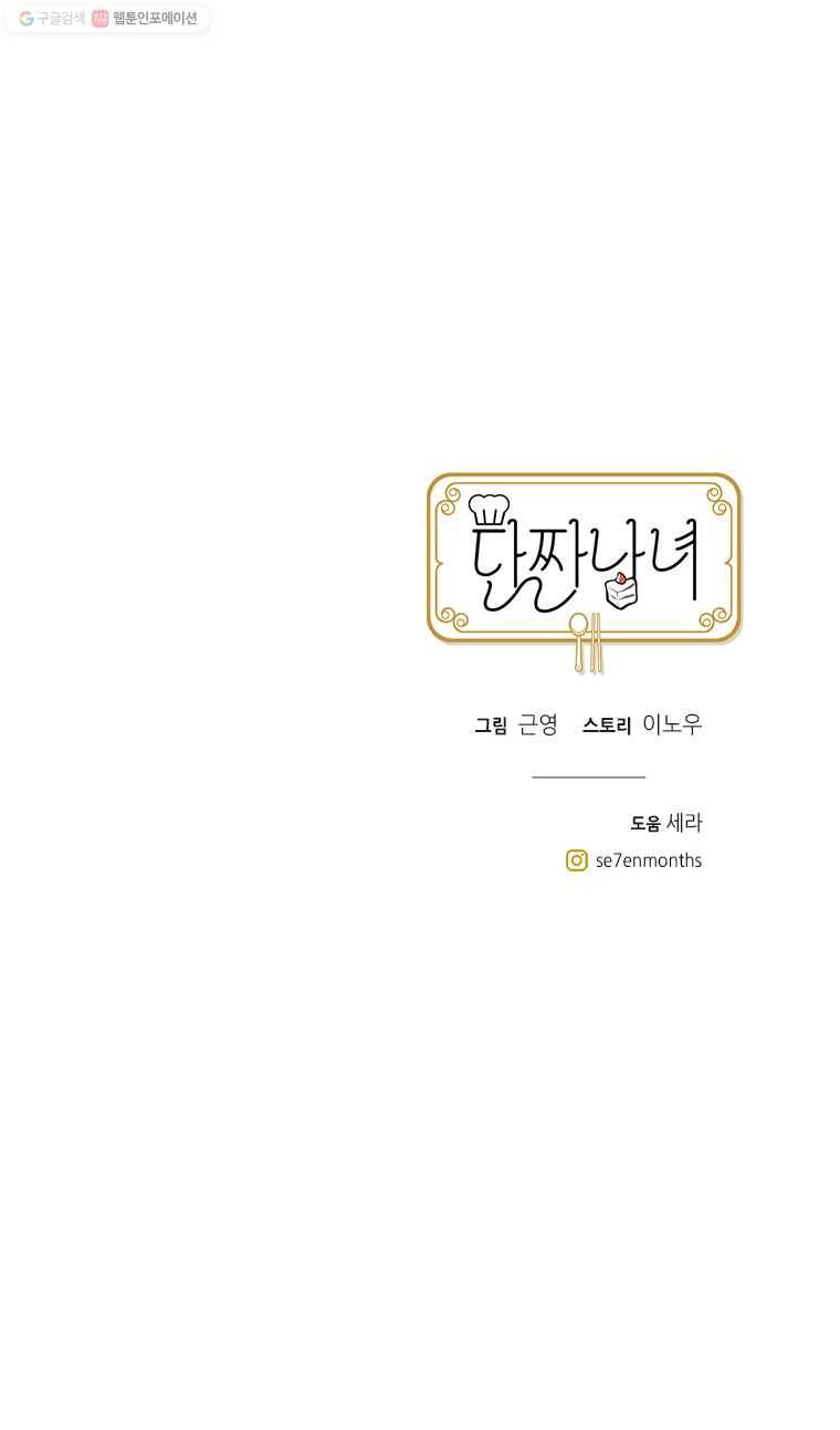 단짠남녀 140화 13