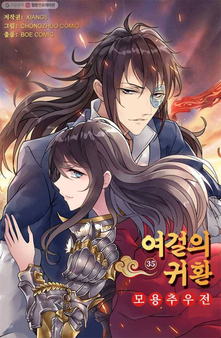 여걸의 귀환 ： 35화 4