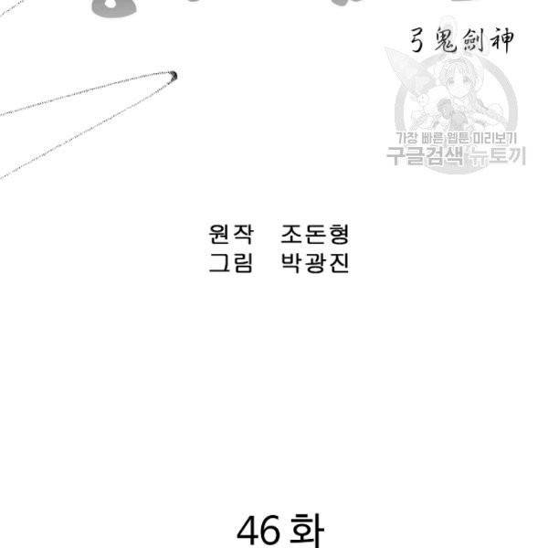 궁귀검신(kakaopage) 46화 2