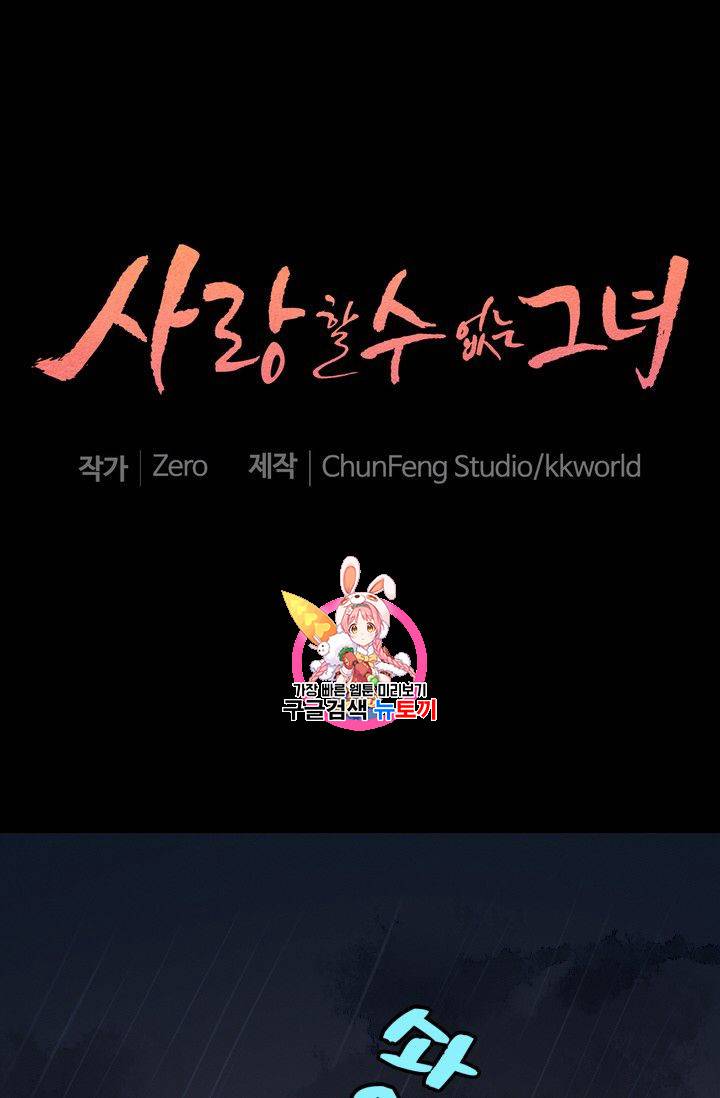 사랑할 수 없는 그녀 36화 1