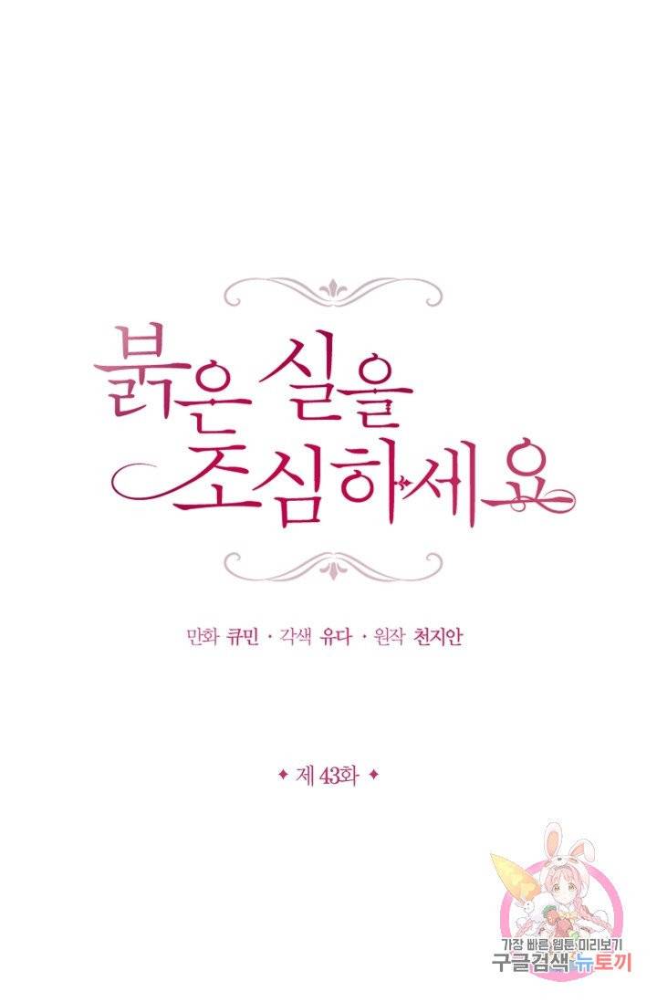 붉은 실을 조심하세요 43화 1