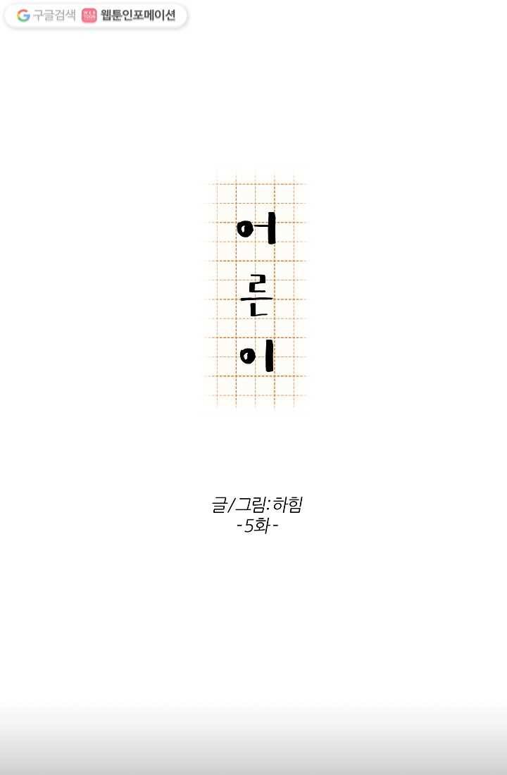 어른이 5화 14