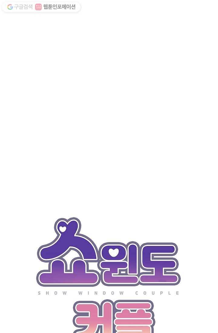 쇼윈도 커플 4화 9