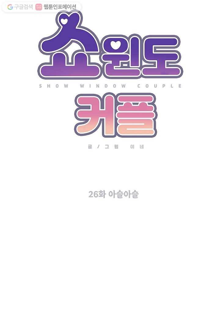 쇼윈도 커플 26화 10