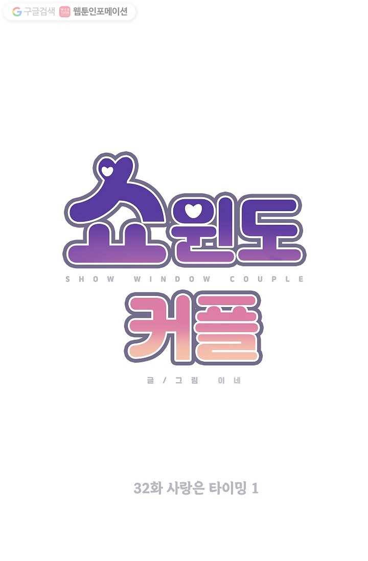 쇼윈도 커플 32화 10