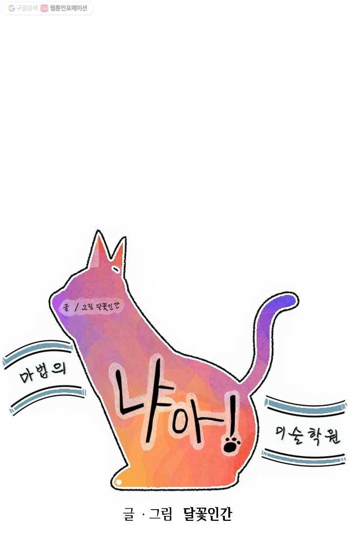 냐아! 미술학원 037화 1
