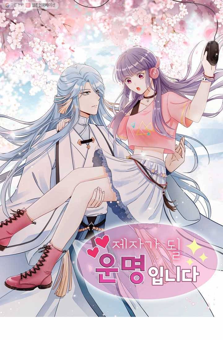 제자가 될 운명입니다 10화 1