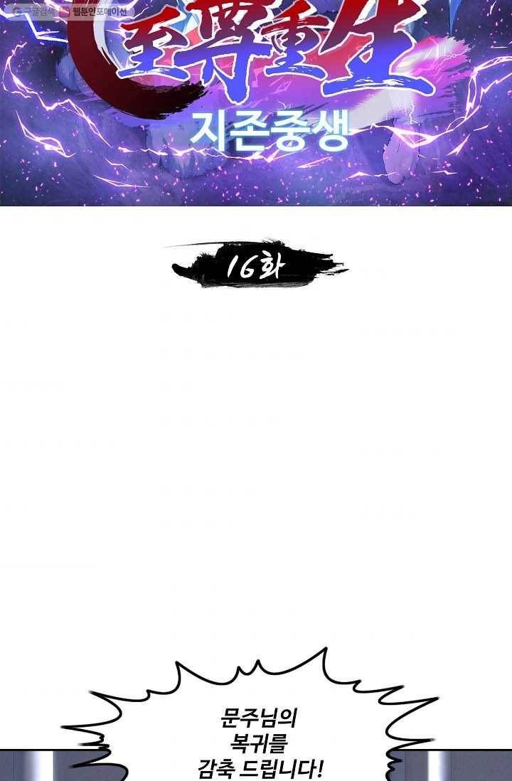 지존중생 16화 2
