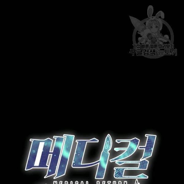 메디컬 환생 105화 11