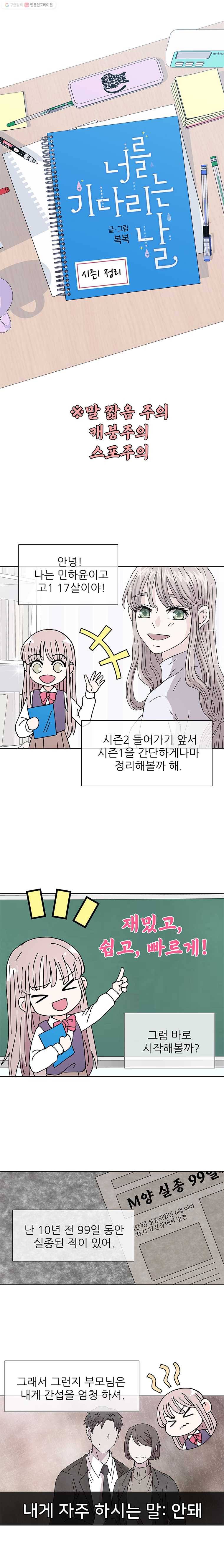 너를 기다리는 날 시즌1 정리 1