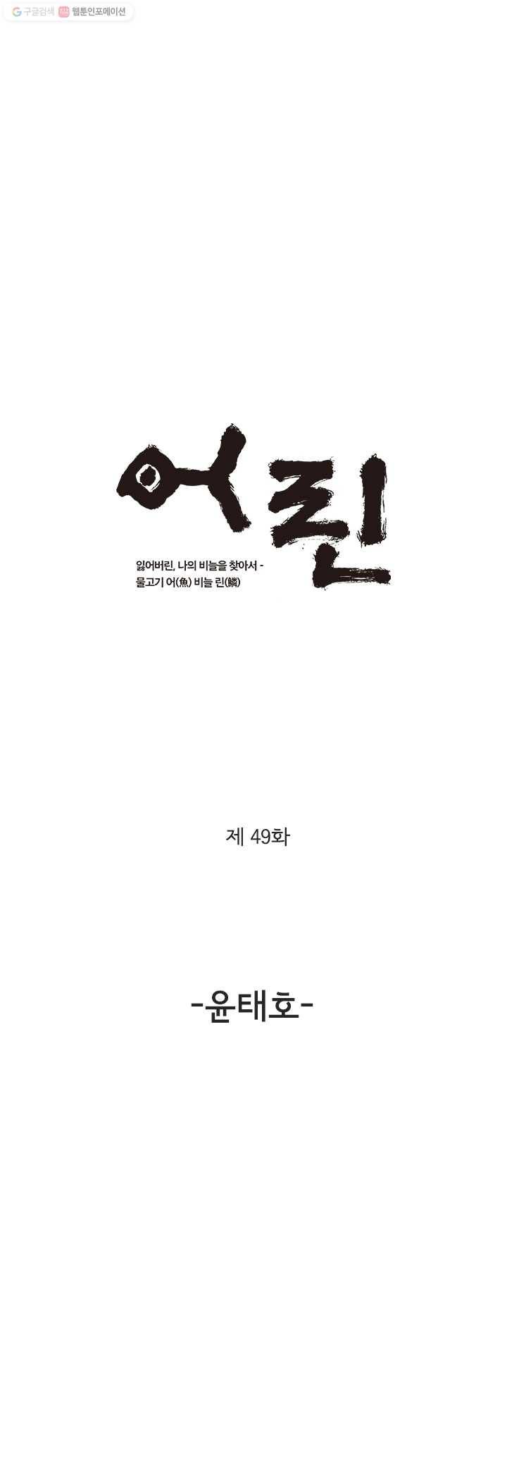 어린(물고기 비늘) 49화 1