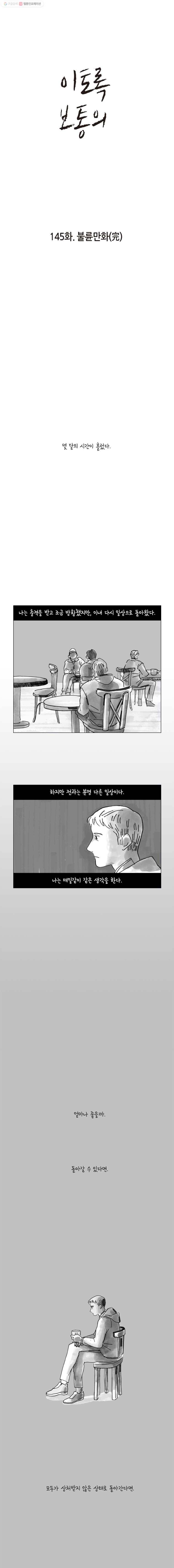 이토록 보통의 145화 불륜만화(完) 1