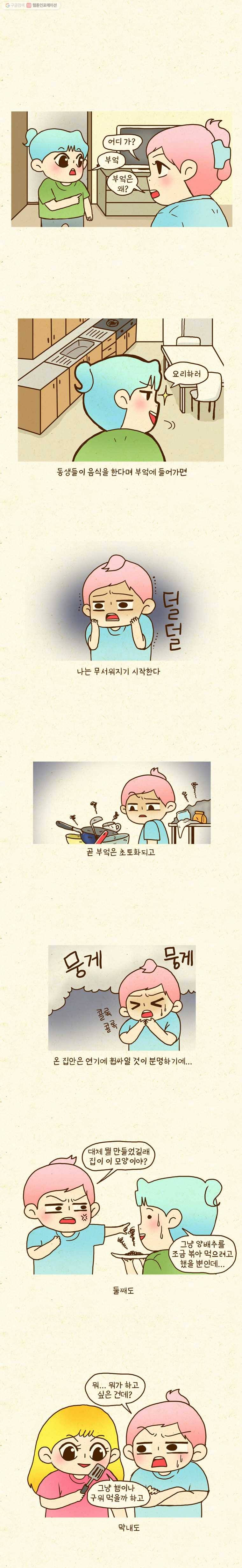 반지하셋방 71화 동생들의 요리실력 1
