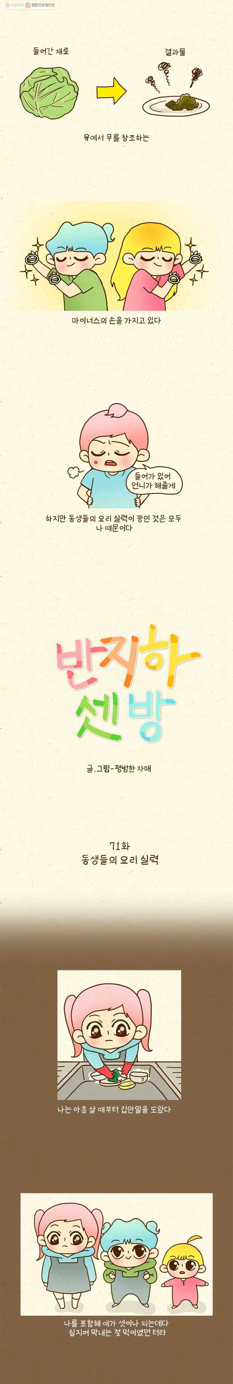 반지하셋방 71화 동생들의 요리실력 2