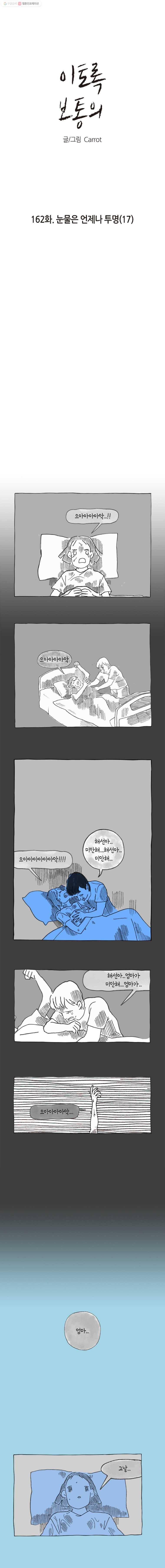 이토록 보통의 162화 눈물은 언제나 투명(17) 1