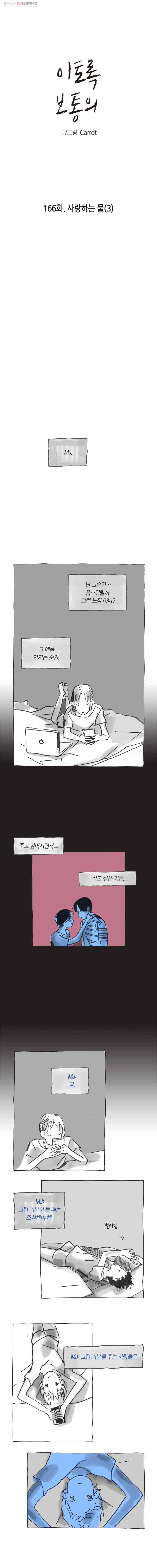 이토록 보통의 166화 사랑하는 물(3) 1