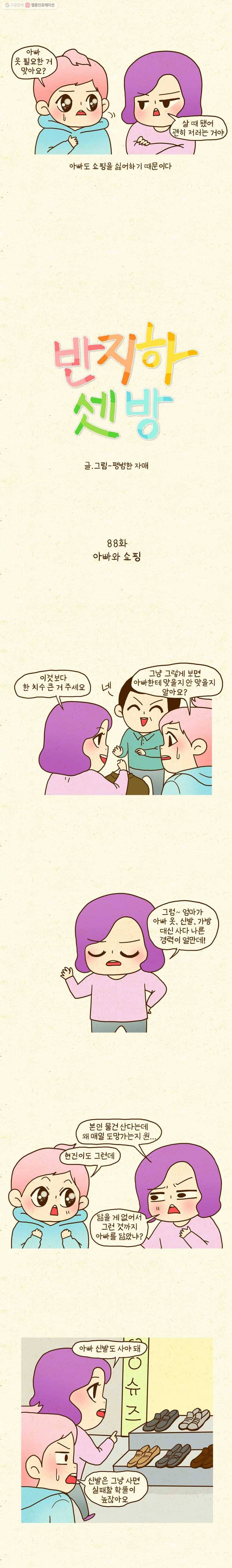 반지하셋방 88화 아빠와 쇼핑 2