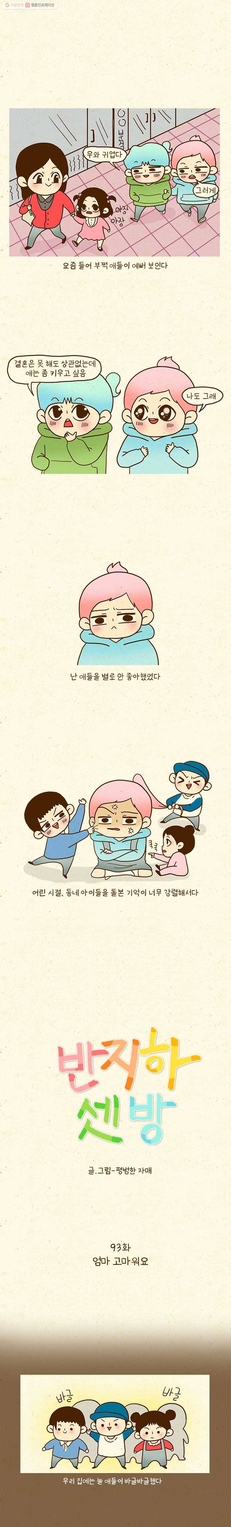 반지하셋방 93화 엄마 고마워요 1