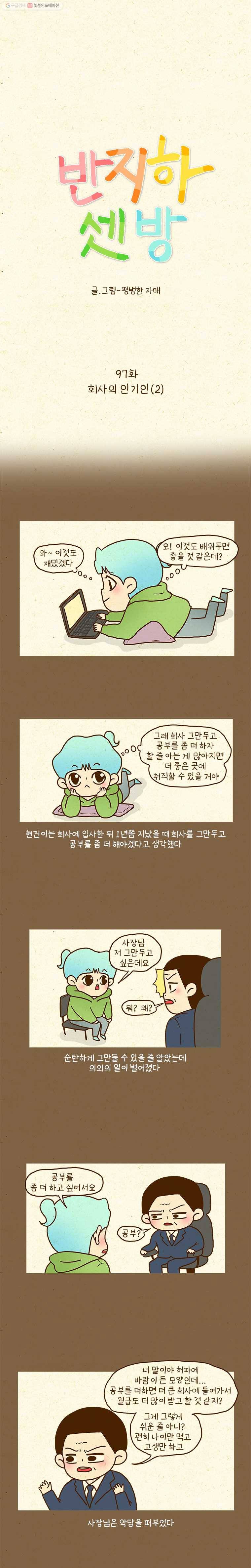 반지하셋방 97화 회사의 인기인(2) 1