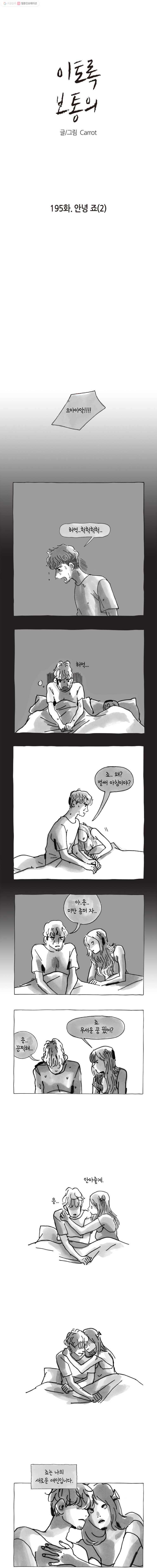 이토록 보통의 195화 안녕 죠(2) 1