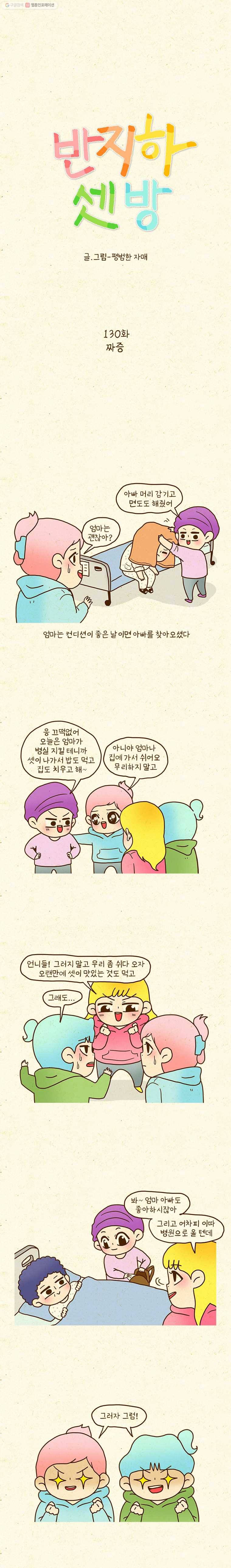 반지하셋방 130화 짜증 1