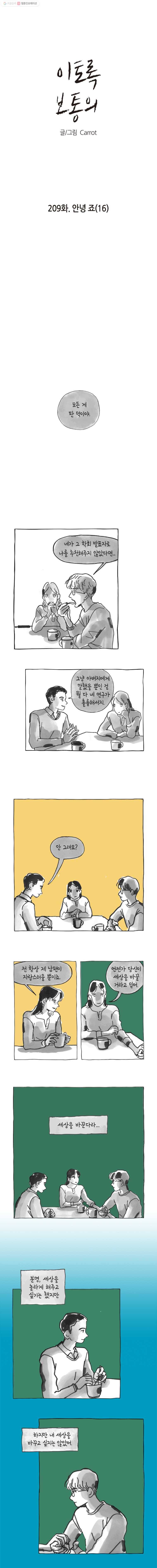 이토록 보통의 209화 안녕 죠(16) 1