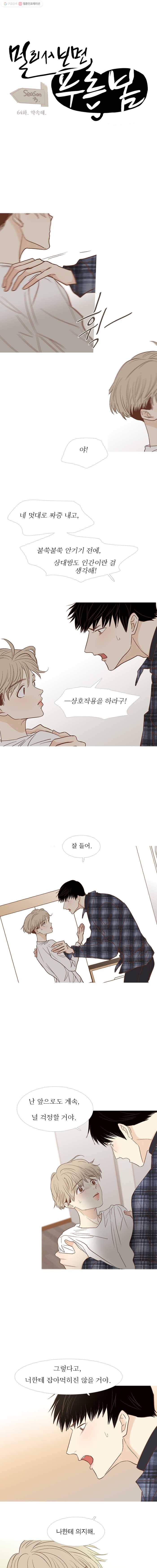 멀리서 보면 푸른 봄 시즌3 64화 2