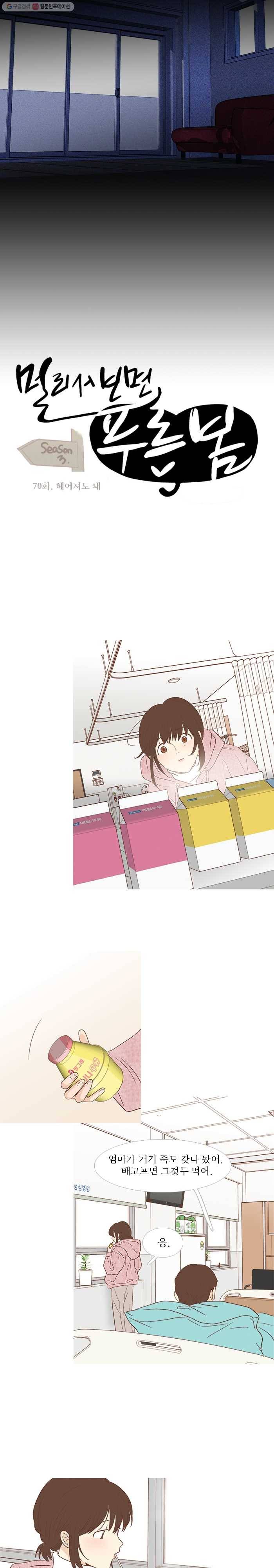멀리서 보면 푸른 봄 시즌3 70화 6