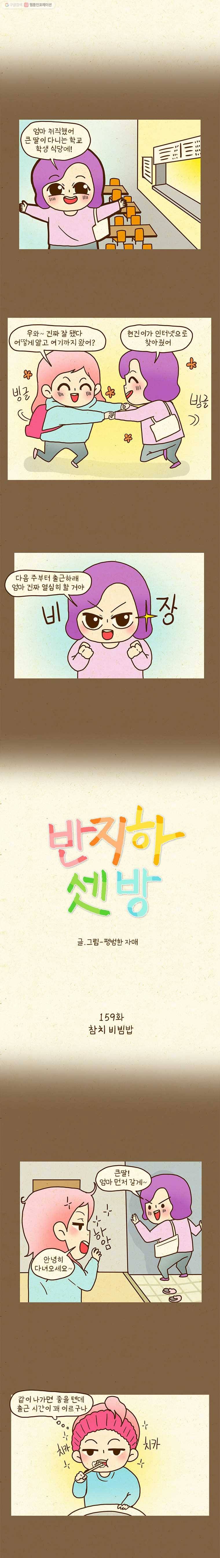 반지하셋방 159화 참치 비빔밥 1