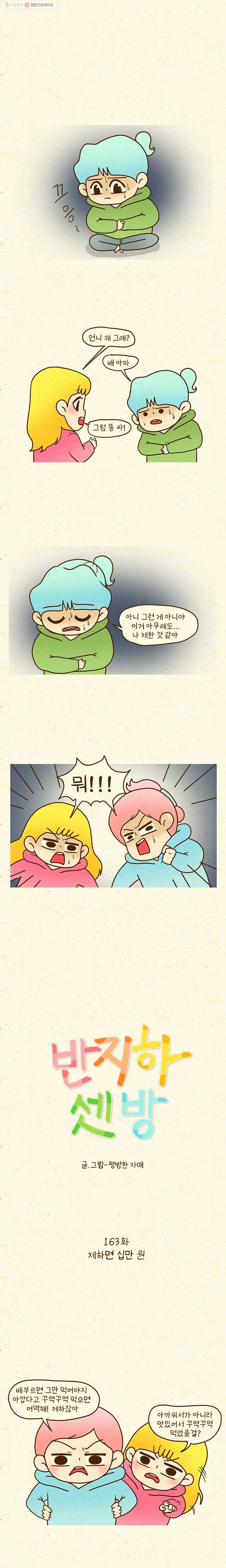 반지하셋방 163화 체하면 십만 원 1
