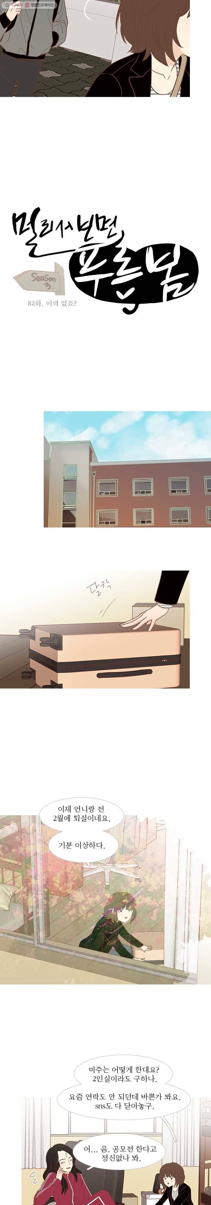 멀리서 보면 푸른 봄 시즌3 82화 3