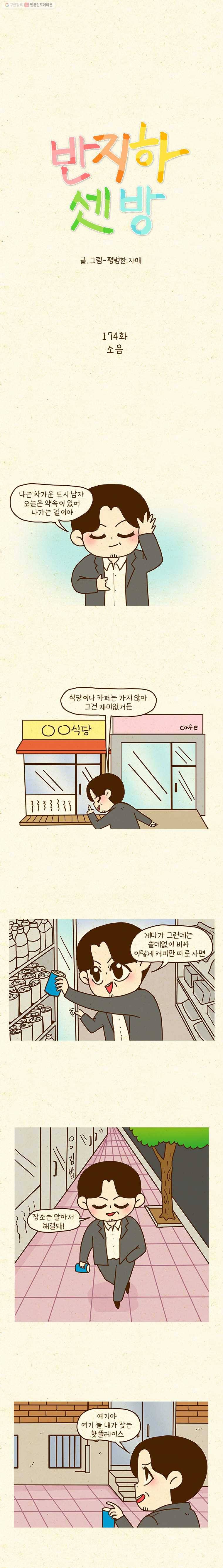 반지하셋방 174화 소음 1