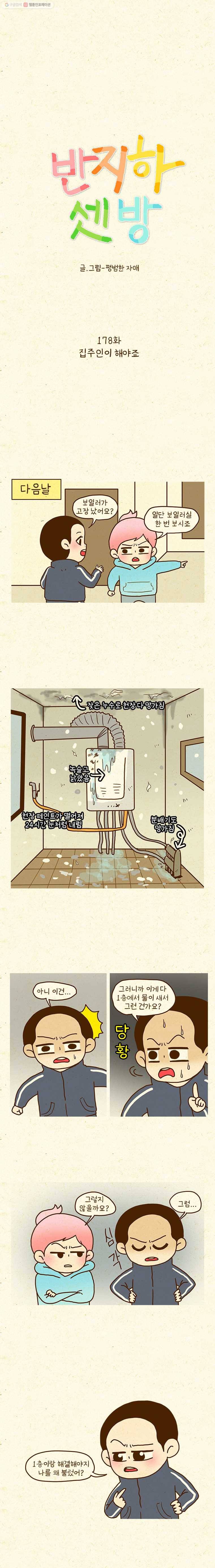 반지하셋방 178화 집주인이 해야죠 1