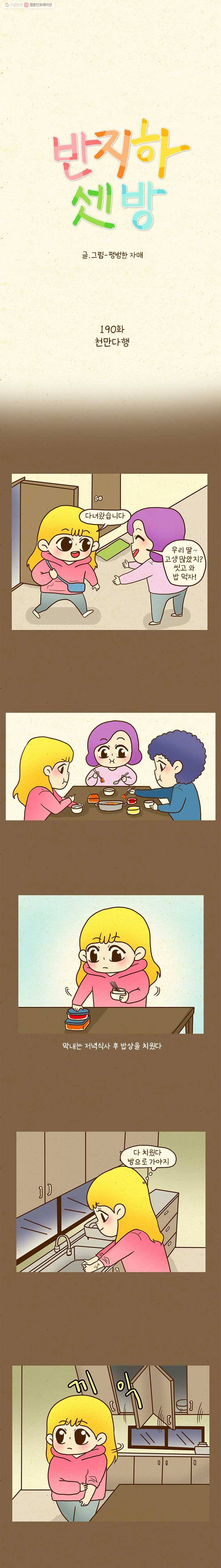 반지하셋방 190화 천만다행 1