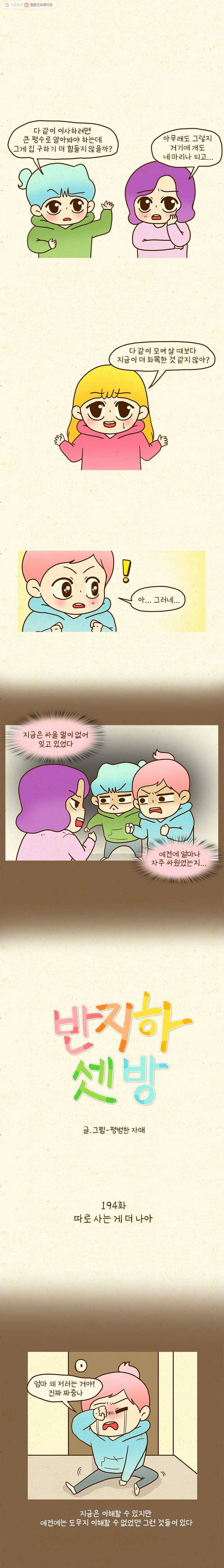 반지하셋방 194화 따로 사는 게 더 나아 1