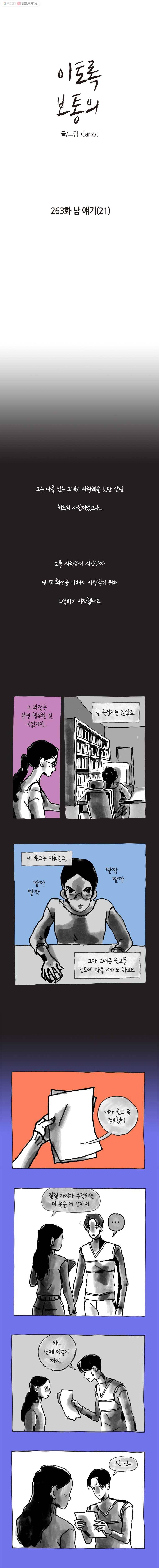 이토록 보통의 263화 남 얘기(21) 1