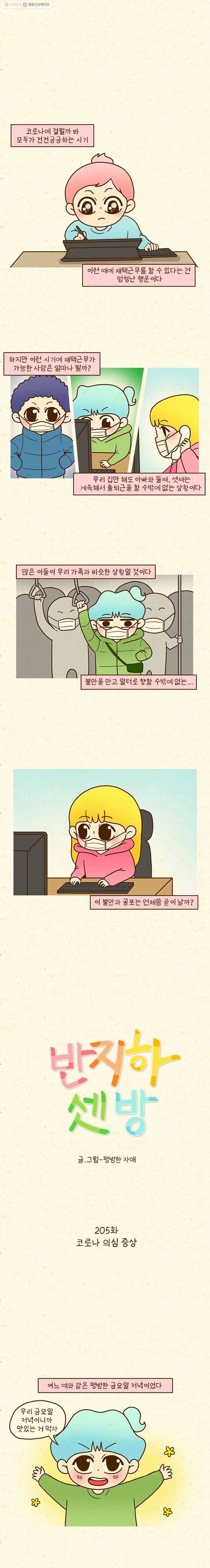 반지하셋방 205화 코로나 의심 증상 1