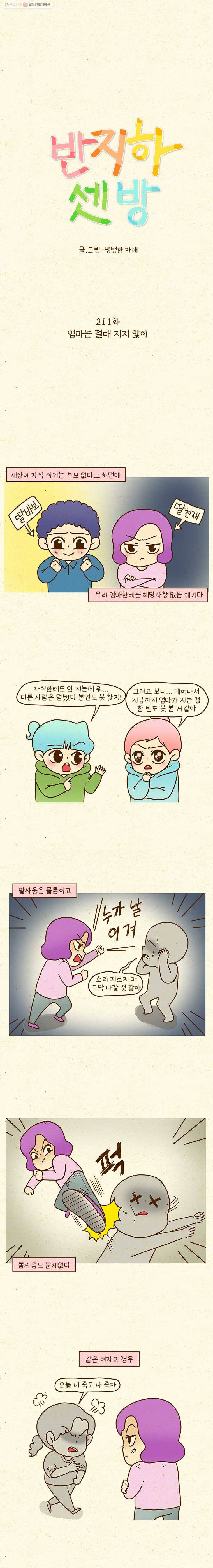 반지하셋방 211화 엄마는 절대 지지 않아 1