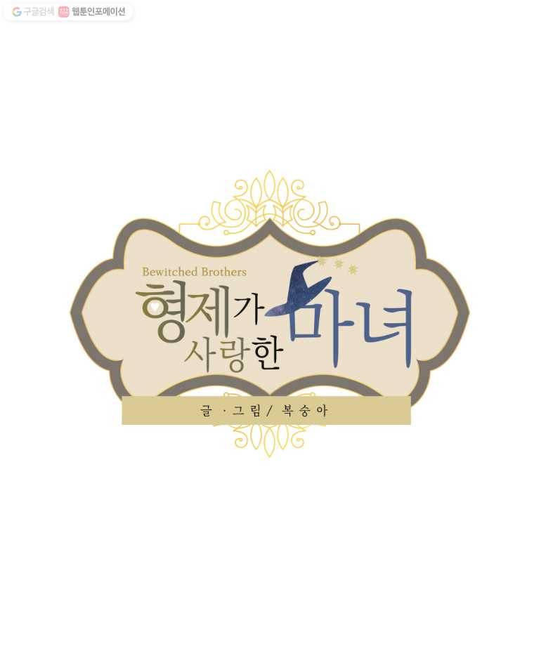 형제가 사랑한 마녀 43화 1